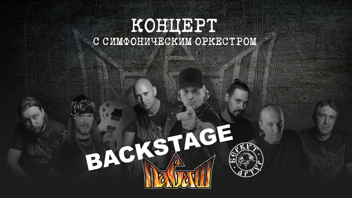 Backstage концерта ПАСАШ с оркестром в Градском Холле