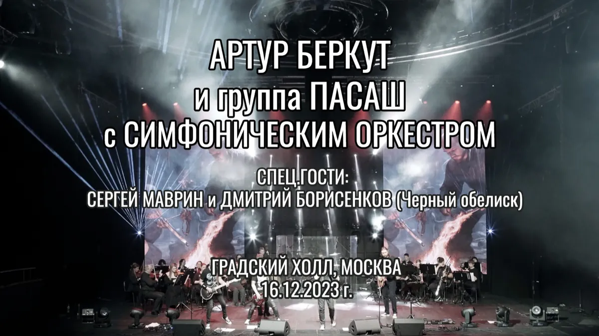 ПАСАШ и Артур Беркут с симфоническим оркестром — Градский Холл, Москва 2023
