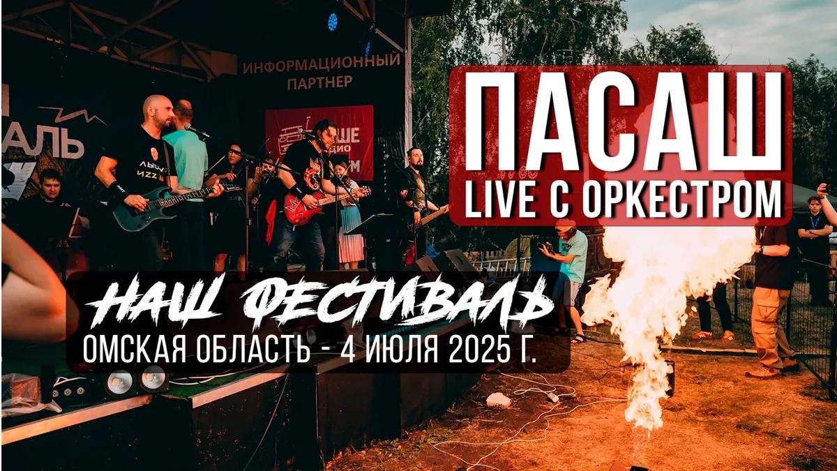 ПАСАШ Live с симфоническим оркестром — Наш фестиваль, Омская область